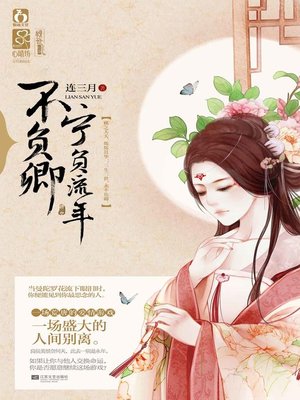 cover image of 宁负流年不负卿